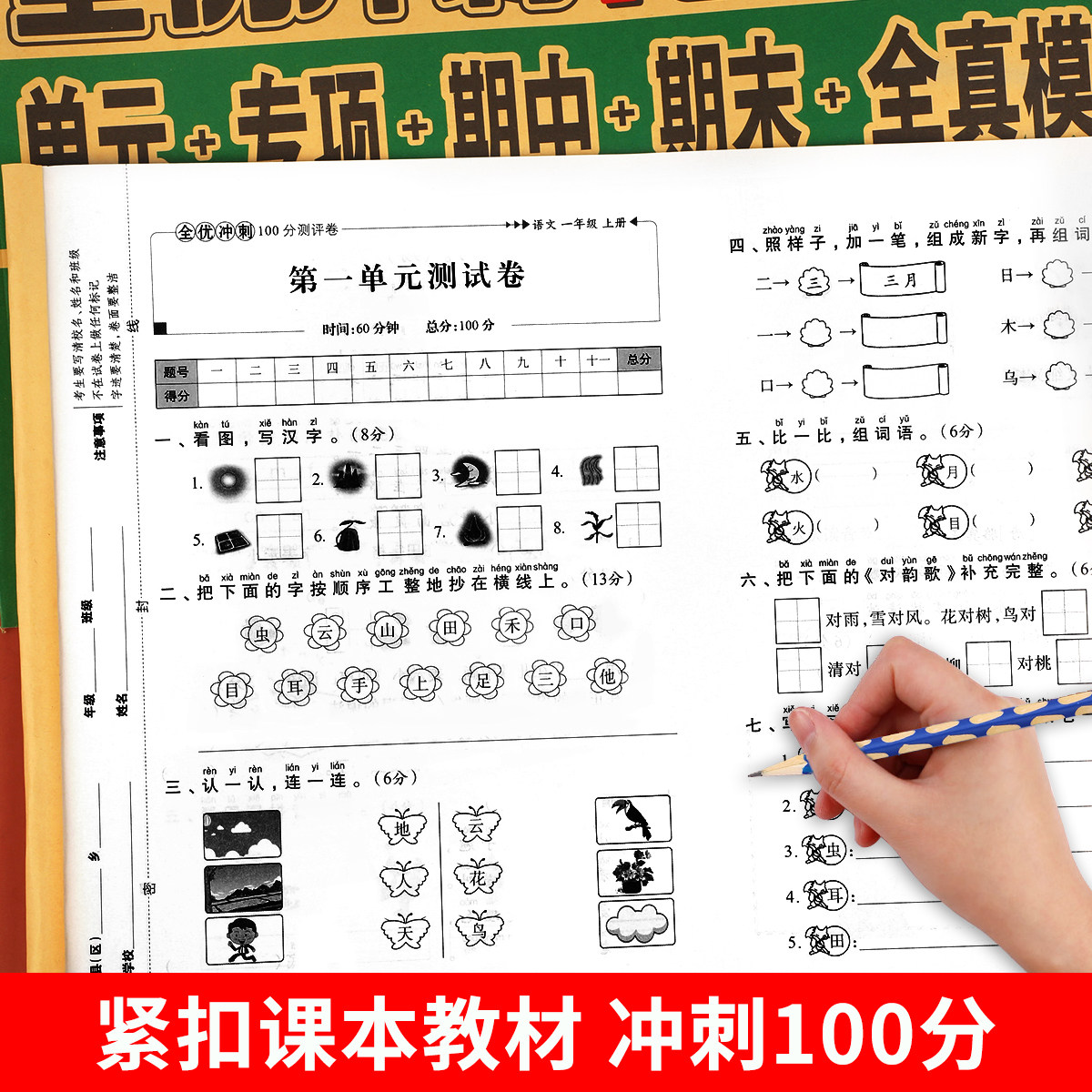 一年级试卷测试卷全套人教版上册语文数学单元考试卷子专项训练小学1上学期真题练习册练习题人教部编版语数期末教材课本同步练习