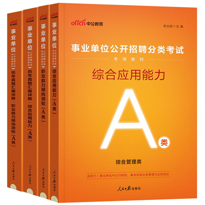 中公事业编事业单位考试综合管理A类2024职业能力倾向测验和综合应用能力教材真题湖北陕西安徽江西湖南甘肃新疆黑龙江重庆省联考 - 图3