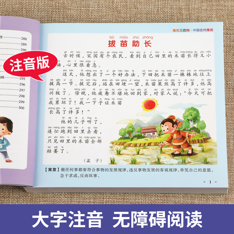 寓言三百则  正版加厚版彩图注音版 寓言300则 小学生中外民间故事中国古代寓言故事一年级二年级课外阅读书籍 小树苗成长经典宝库