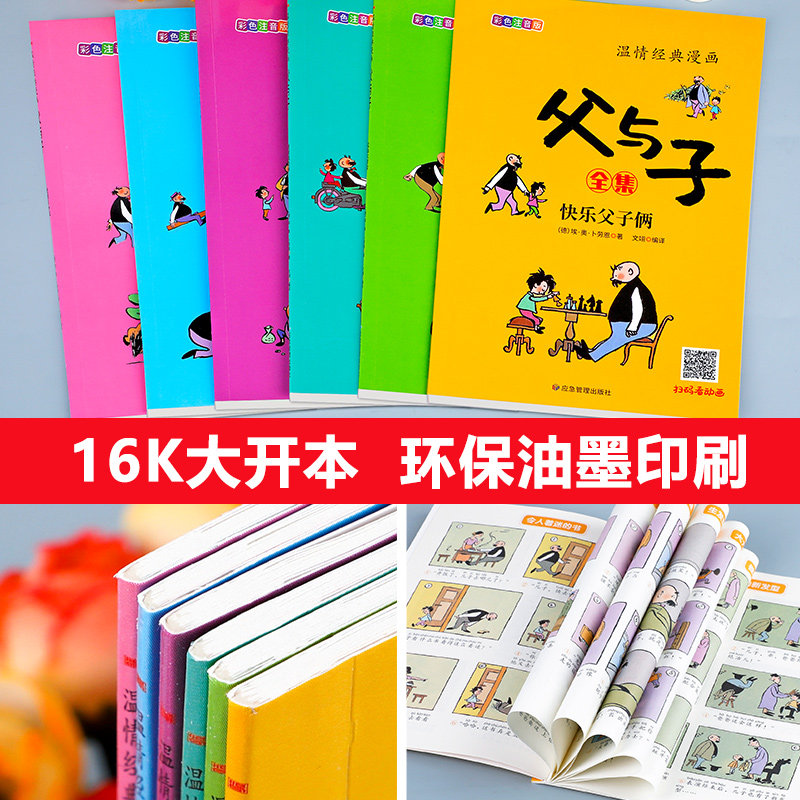 全套6册 父与子书全集正版彩色注音版二年级必读的课外书老师推荐小学生阅读的漫画书籍看图讲故事一三年级上册下册儿童绘本故事书,淘宝优惠券,粉丝福利购,淘宝优惠卷