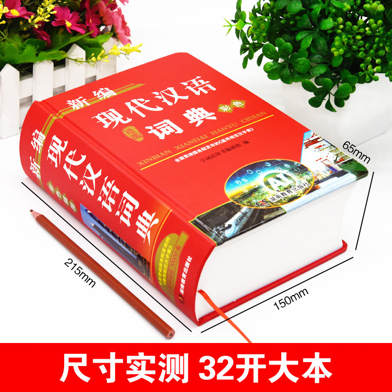 正版2024年现代汉语词典彩色插图本高中生初中生专用新编中学生语文多功能文言文详解四字词语成语解释大全新华大字典第七版8全新