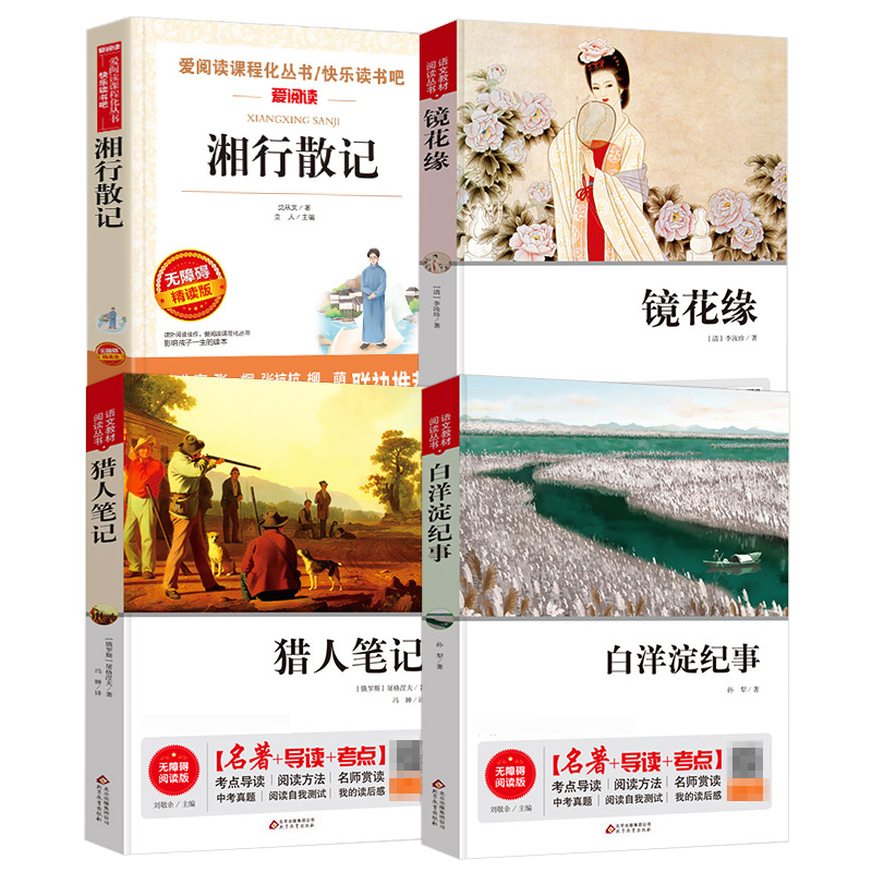 七年级上册课外阅读书籍全套4册上猎人笔记 湘行散记沈从文人教版 白洋淀纪事孙犁 镜花缘正版原著初一初中生必读课外书名著畅销书 - 图0