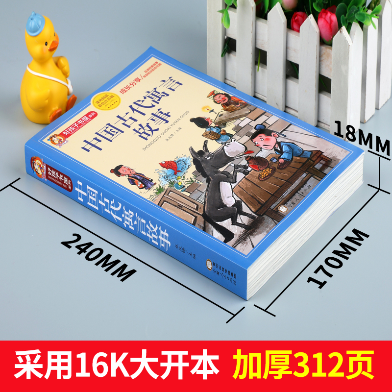 中国古代寓言故事注音版正版三年级上册四年级阅读课外书必读老师推荐下册儿童故事书大全一年级二年级小学生读物好孩子书屋系列HX-图0