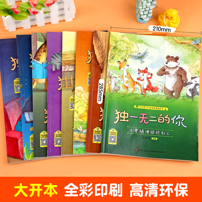 全套8册情绪管理绘本4一6岁 儿童绘本3一6幼儿园老师推荐阅读三到四岁宝宝适合看的书小中大班幼儿睡前故事书早教书籍读物非注音版