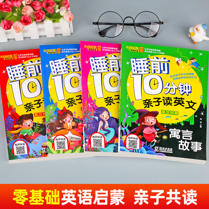 【有声伴读】全套4册睡前10分钟亲子读英文幼儿少儿英语阅读物3-6岁睡前小故事经典童话寓言故事书幼儿园早教启蒙幼小衔接学英语-图0