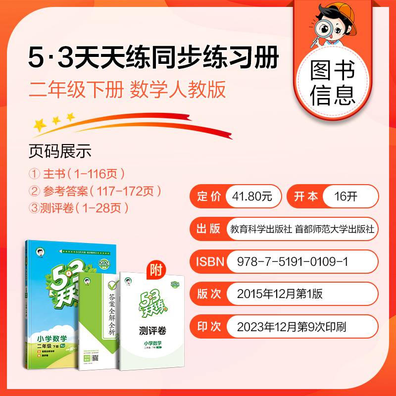 【人教版】二年级下册数学 53天天练小学2年级下RJ练习册小儿郎五三5.3同步训练测试卷随堂测课后练习题新版五+三-图1