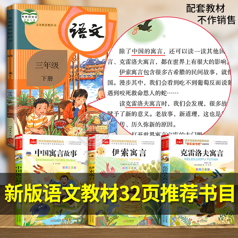 【彩图注音版】中国古代寓言故事三年级下册必读的课外书全套快乐读书吧3下经典书目人教版下学期老师推荐伊索寓言克雷洛夫拉封丹