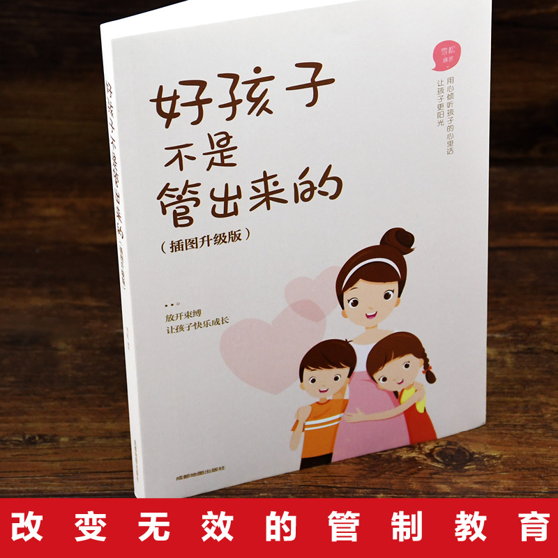 好孩子不是管出来的 正面管教不骄纵不惩罚的自然养育教程 家庭教育亲子读物3-6-9岁儿童初中生预习早教启蒙书父母教育孩子的书籍 - 图1