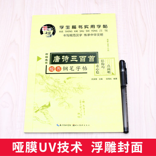 田英章楷书字帖 唐诗 宋词 中小学生钢笔楷书成人练字帖正楷硬笔临摹儿童字帖青少年楷书速成字帖女生字体漂亮字帖 练字 大学生HC - 图1