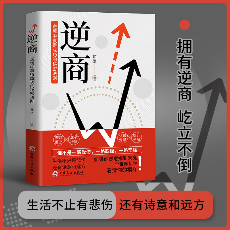 逆商心态书籍 正版心理学入门基础治疗 读心术心里疏导书自愈力改变解压 沟通调整心态控制情绪书焦虑症抑郁症自卑与超越逆向思维 - 图3