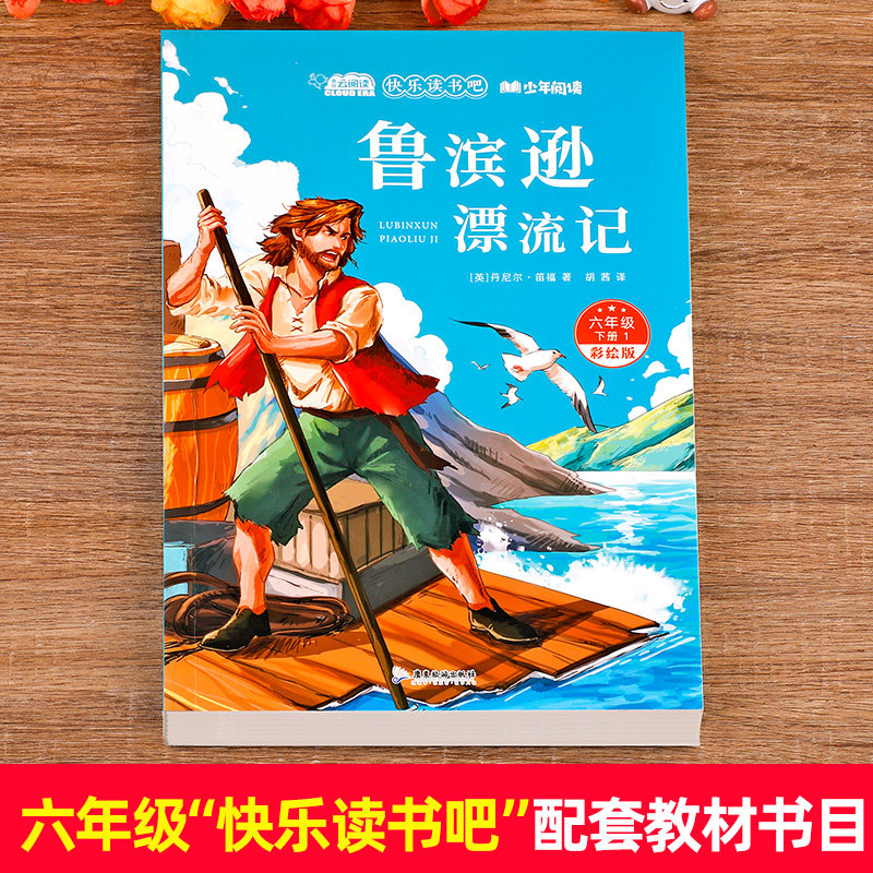 鲁滨逊漂流记原著完整版六年级下册课外书必读正版经典书目快乐读书吧六年级下册老师推荐经典书目鲁滨孙适合六年级学生看的课外书