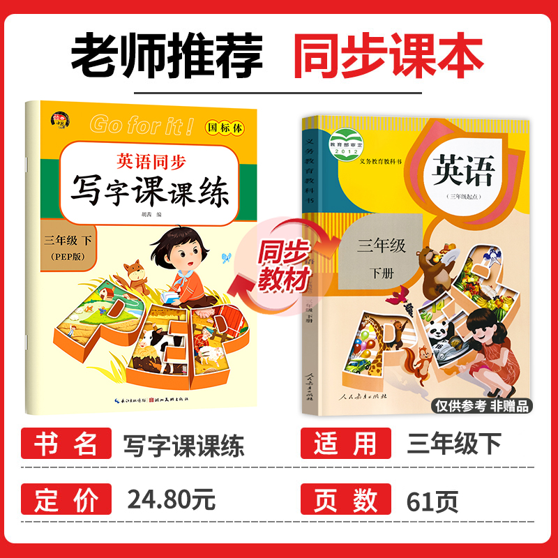 【同步教材】三年级下册英语同步写字课课练 人教版pep小学生3下英语单词字帖国标体 老师推荐英语练字钢笔临摹描红每日一练RJ