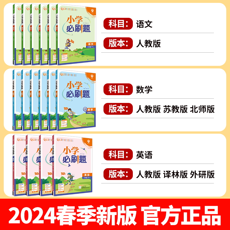小学必刷题一年级上册二三四五六下册上学期语文数学英语全套人教版苏教北师外研译林同步练习册专项训练测试卷作业本RJ - 图0