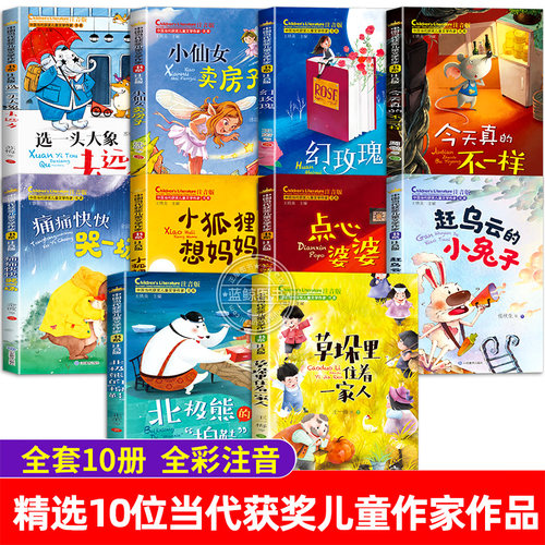 中国当代获奖儿童文学作家书系正版全套10册注音版二年级阅读课外书必读一年级老师推荐经典书目三年级带拼音的故事书读物上册下册 - 图0