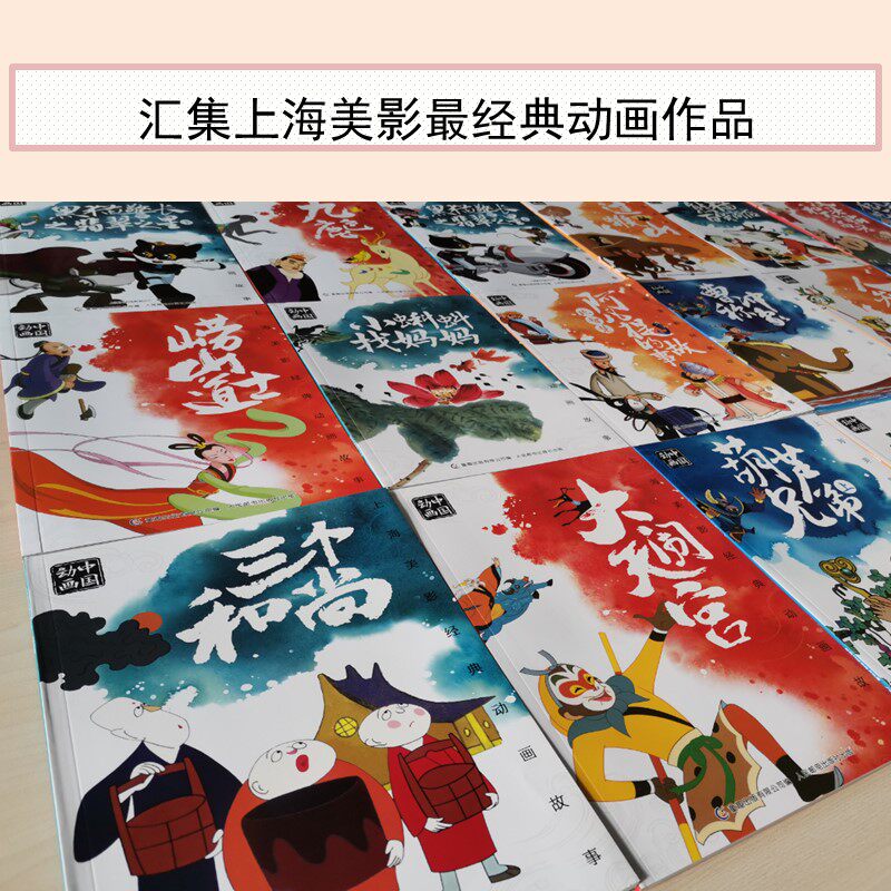 上海美影经典动画故事全套24册黑猫警长注音版阿凡提的故事葫芦兄弟大闹天宫哪吒闹海曹冲称象九色鹿三个和尚故事书连环画一二年级