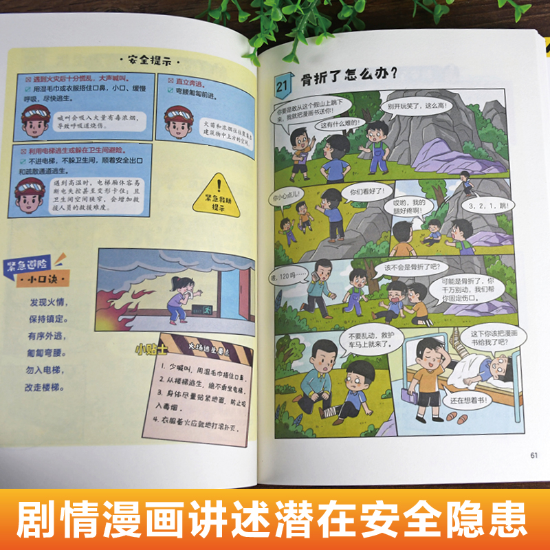 学生一读就懂的安全漫画书全套2册正版孩子自我保护绘本小百科常见安全隐患场景 小学生阅读课外书籍二三四五六年级儿童安全教育书 - 图1