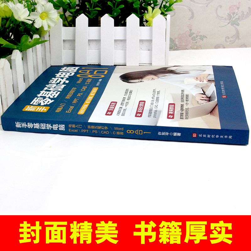 新手零基础学电脑8合1应用入门零基础自学全套word excel教程书籍ppt制作office文员办公软件c语言五笔拼音打字速成cad ps视频教学 - 图3