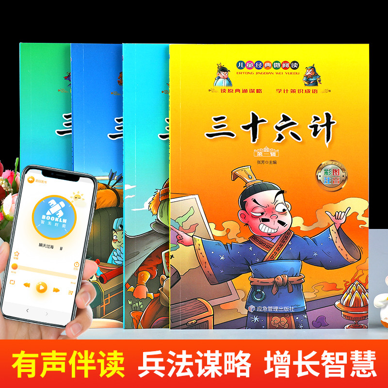 三十六计儿童版全4册 小学生版彩图注音正版原著趣读36计适合一年级阅读课外书籍必读二年级课外书有声读物中国历史故事书漫画版JY