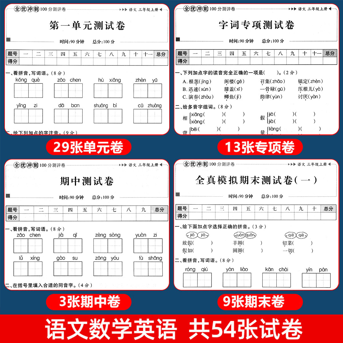 三年级上册全优冲刺100分测评卷(单元+专项+期中+期末+全真模拟)语文数学英语试卷全套同步人教版课本教材小学3上测试卷子训练题