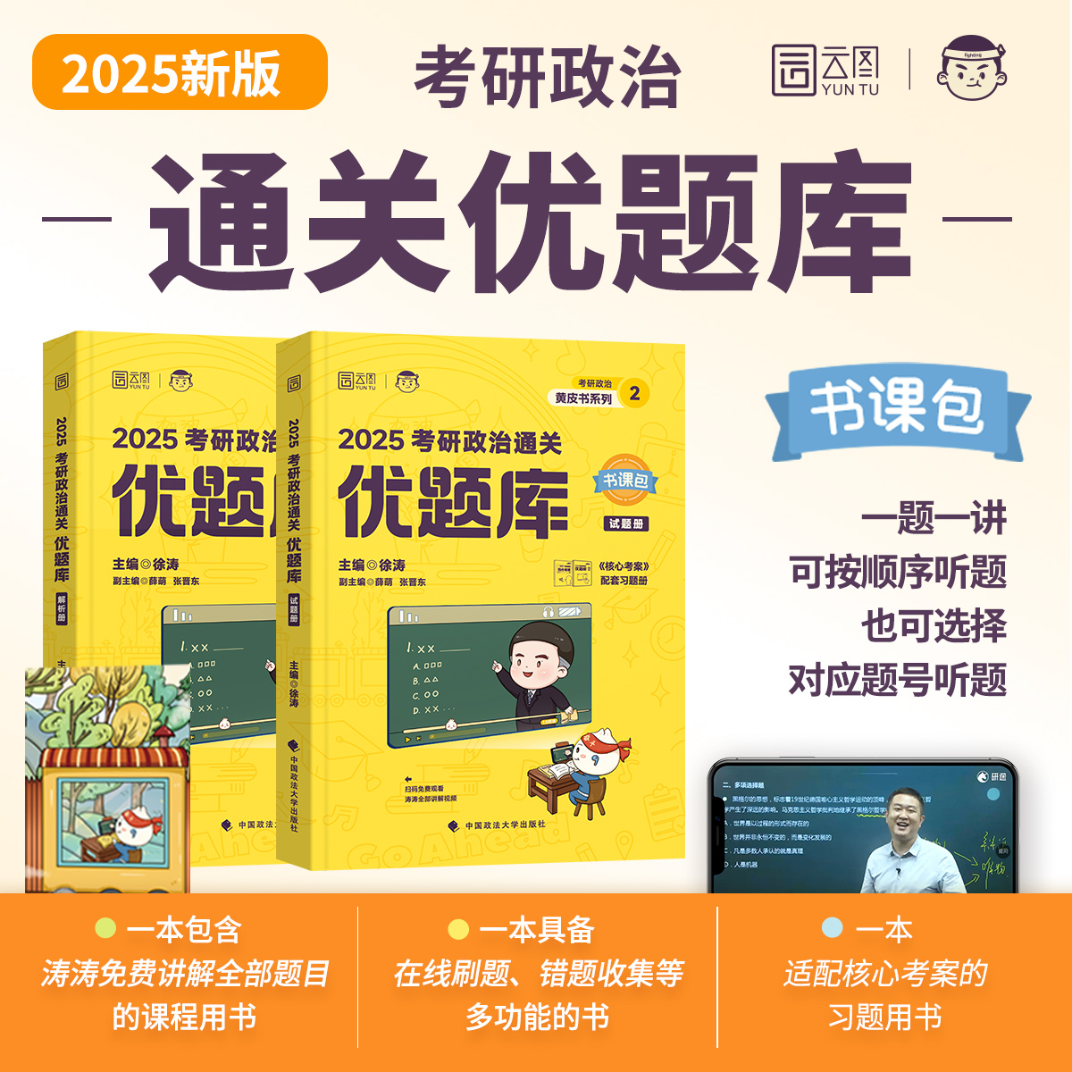 2025徐涛考研政治必刷真题库 习题101思想政治理论徐涛黄皮书小黄书系列徐涛通关真题库 - 图1