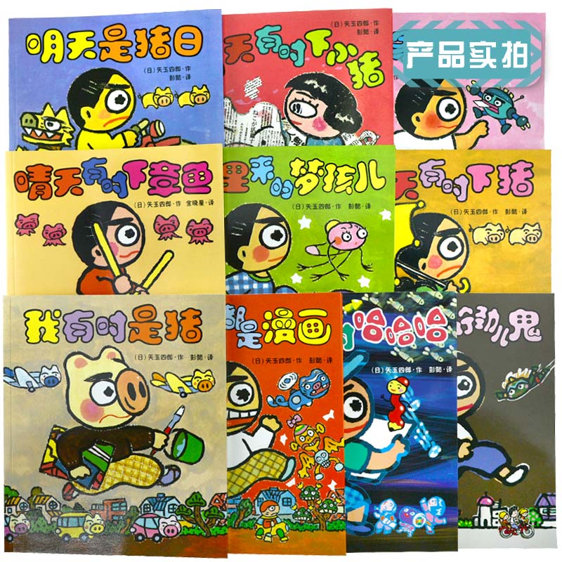 晴天有时下猪系列全套10册日本荒诞儿童文学漫画故事书9-12岁小学生三四五年级课外阅读书籍 小猪 明天是猪日 我有时是猪 非注音版 - 图0