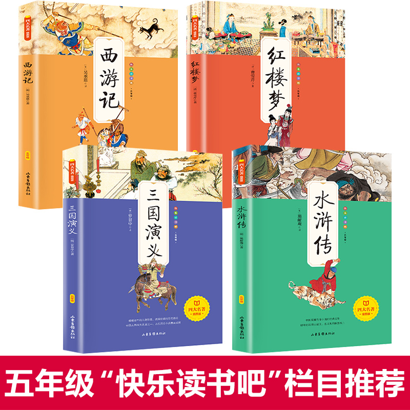 四大名著全套小学生版原著正版五年级下册课外书必读老师推荐阅读西游记三国演义水浒传红楼梦人民教育青少年版本快乐读书吧出版社