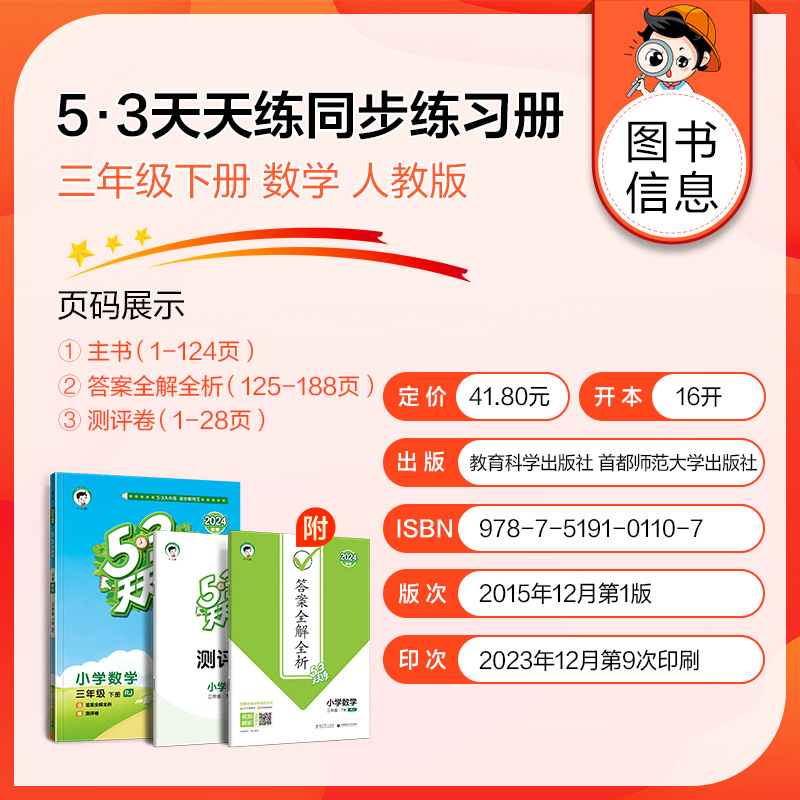 【人教版】三年级下册数学 53天天练小学3年级下RJ练习册小儿郎五三5.3同步训练测试卷随堂测课后练习题新版五+三-图1