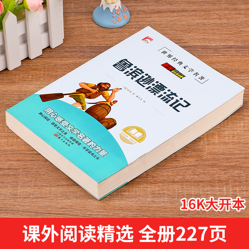 鲁滨逊漂流记原著完整版三四五六七年级上下册必读课外书藉老师推荐名师导读儿童文学经典名著汤姆索亚历险记罗宾逊兵6上正版 HA-图0