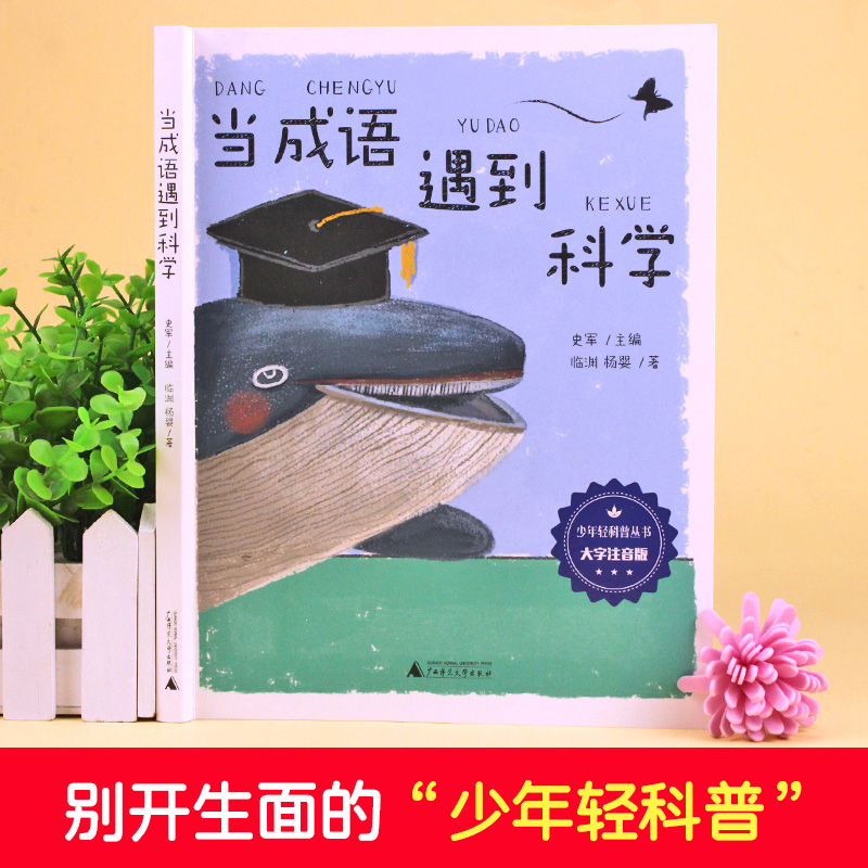 当成语遇到科学大字注音版少年轻科普丛书 6-7-8-9-10-12岁小学生课外阅读书籍儿童科普百科全书青少年儿童科学科普课外书读物-图0