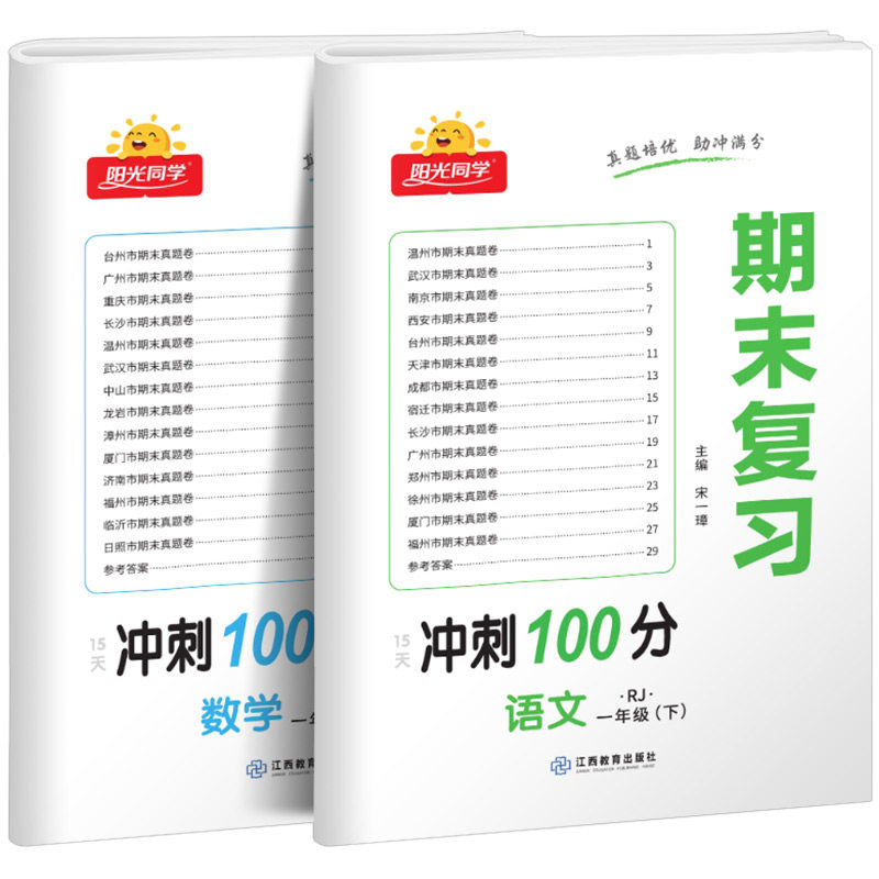 阳光同学期末复习卷冲刺100分一年级下册小学1年级语文数学英语全套人教版苏教版北师大试卷测试卷同步各地真题SJ