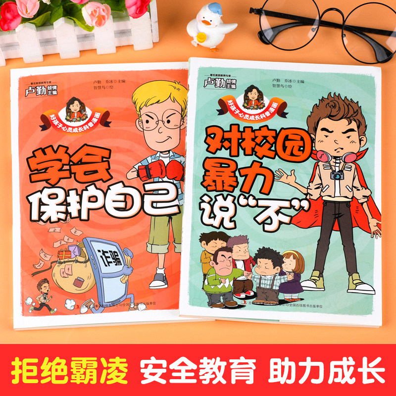 【抖音同款】孩子看得懂的反霸凌意识书对校园暴力说不学会自我保护儿童漫画书小学生反抗意识防欺凌绘本拒绝霸凌书籍安全教育读物