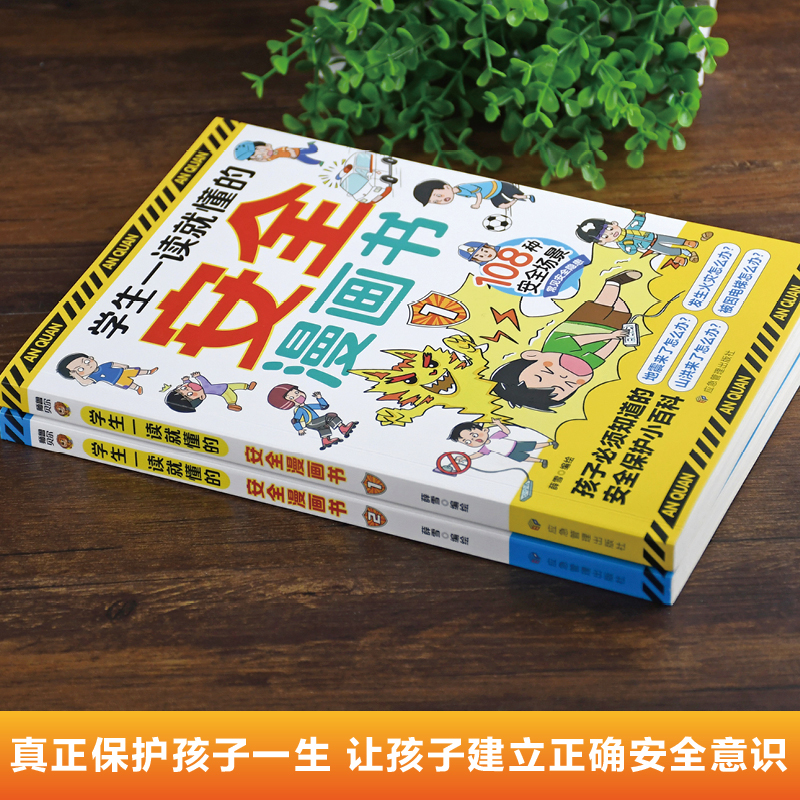 学生一读就懂的安全漫画书全套2册正版孩子自我保护绘本小百科常见安全隐患场景 小学生阅读课外书籍二三四五六年级儿童安全教育书 - 图0