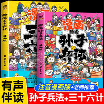 Anecdosis Sun Tzu Bing Law and Trio-meter Genuine Original Childrens Edition Comic Book with full color picture Note Childrens edition Primary 1 2nd grade 2nd grade 2nd grade extracurrilyexternal reading Pinyin Edition Wisdom-Book of Wisdom Books