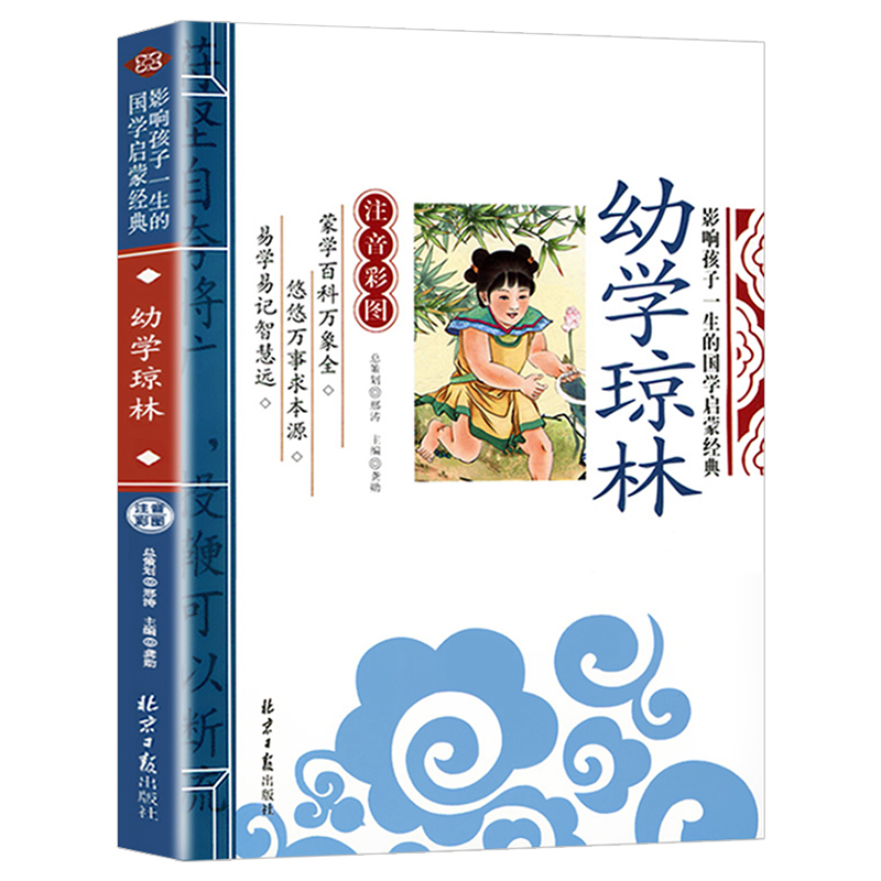 幼学琼林注音版 影响孩子一生的国学启蒙经典正版 一年级二年级阅读课外书必读小学生图书完整版6-7-8-9-10岁儿童读物带拼音gx - 图3