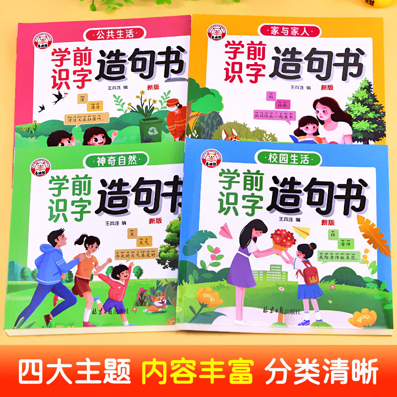 【新版】学前识字造句书全套4册 识字书幼儿认字幼儿园宝宝3-6岁幼小衔接教材启蒙早教书4-5儿童益智书籍生字组词大班学前班一年级