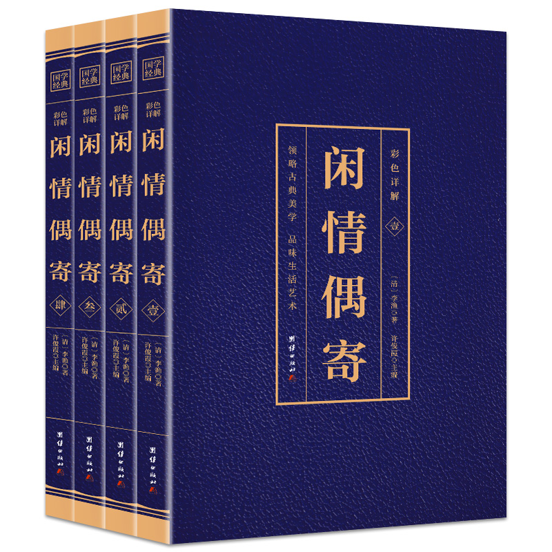 闲情偶寄 李渔 著 正版全套4册 彩色详解 全本原文+注释+译文 共八部：词曲 演习 声容 居室 器玩 饮馔 种植 颐养 国学经典书籍 BW - 图3