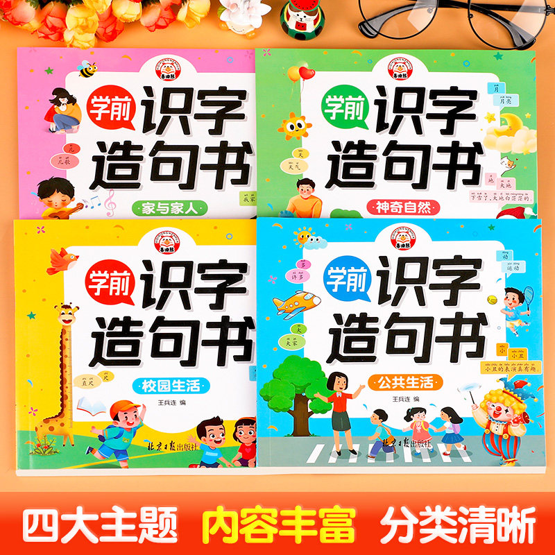 全套4册 学前识字造句书幼儿园启蒙教材生字组词造句幼小衔接专项训练大全儿童识字书幼儿认字大班宝宝看图识字大王幼儿启蒙早教书