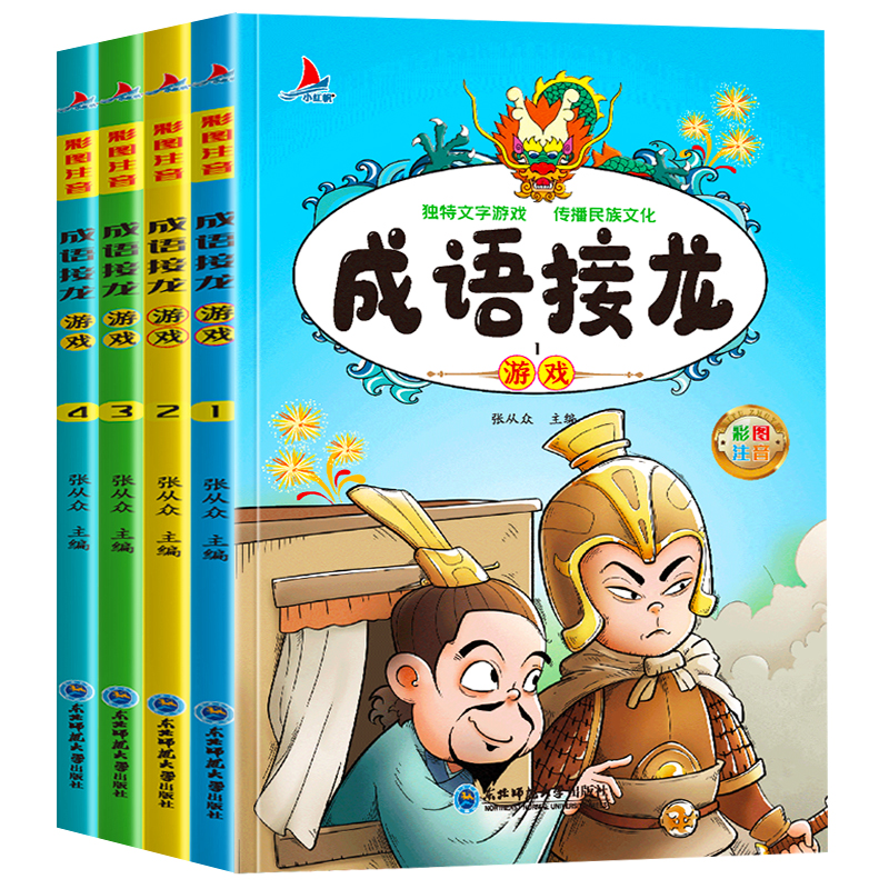 成语接龙游戏全套4册成语接龙书小学生版注音版正版游戏书大全儿童读物趣味四字成语故事书6-9岁一二三年级课外书阅读书籍幼儿版JY
