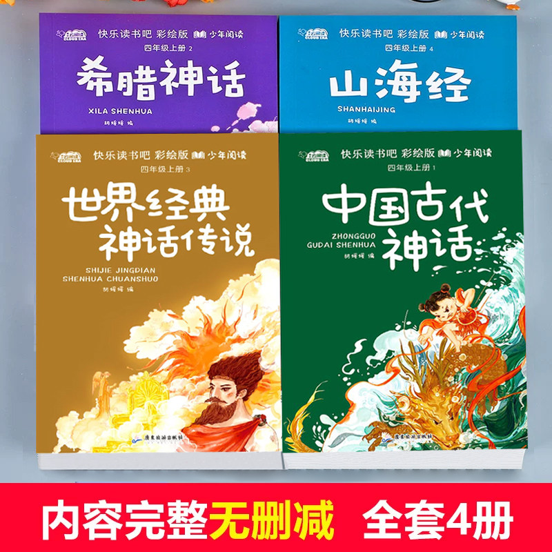 四年级上册必读课外书快乐读书吧中国古代神话故事四年级4上册人教正版世界经典神话传说古希腊山海经小学生阅读课外书籍必读书目