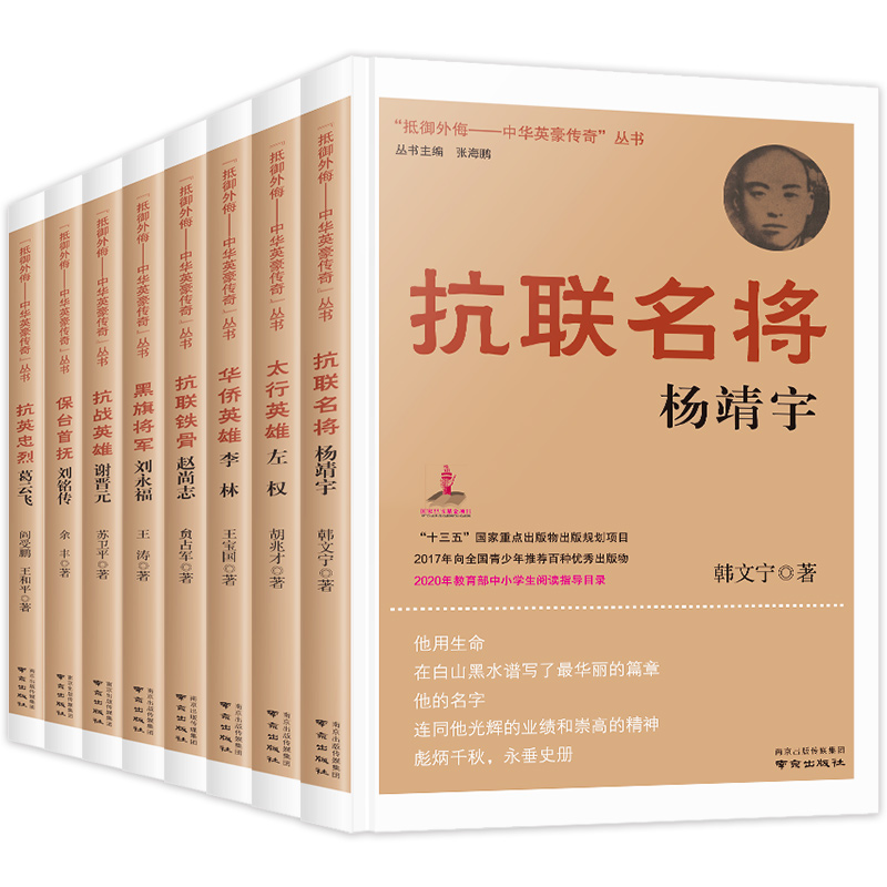 抵御外侮中华英豪传奇丛书全套8册张海鹏主编中国历史人物传记书籍中小学生课外阅读儿童书籍五六年级红色经典读物抗联名将杨靖宇 - 图3