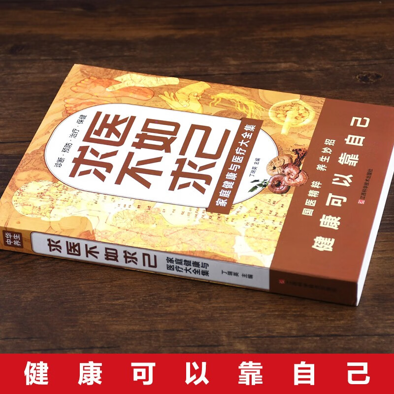 【官方正版】求医不如求己原著家庭健康与医疗大全集常见病防治中老年保健家庭医生 常见病情解析诊断治疗预防 中医养生入门书籍 - 图0