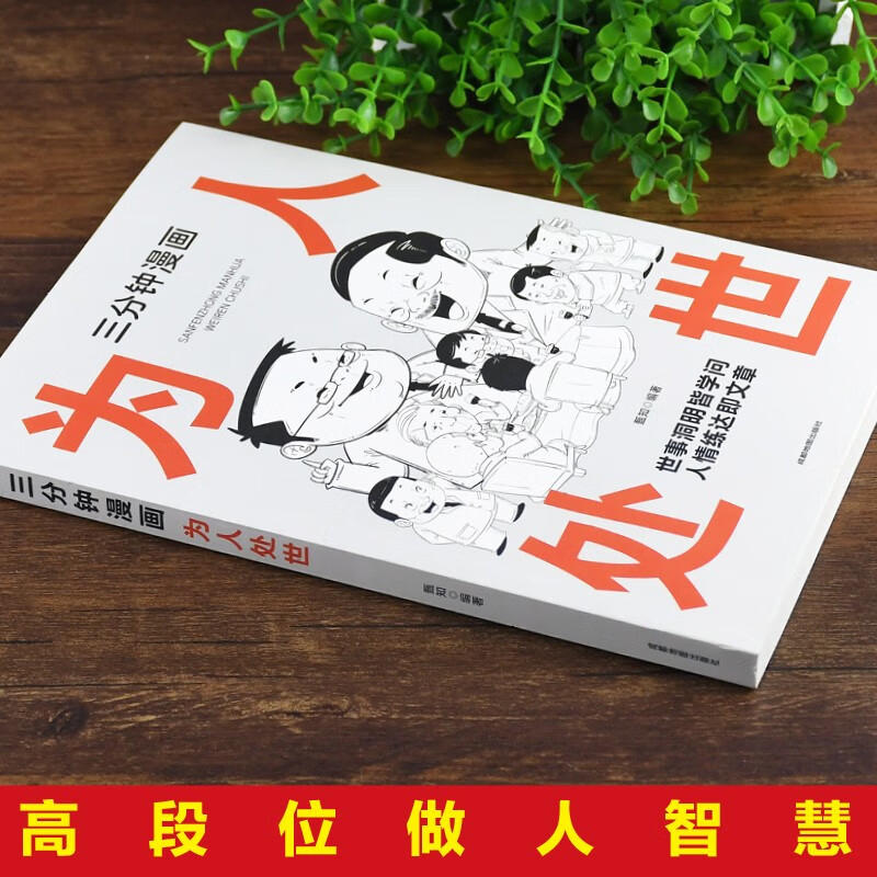 【官方正版】三分钟漫画为人处世抖音同款高情商聊天话术技巧秘籍中国人的规矩为人处世的书籍人际沟通的艺术-图0