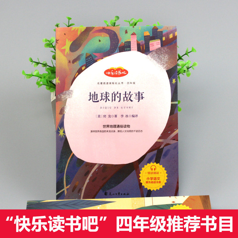 地球的故事房龙四年级阅读课外书必读的下册经典书目老师推荐小学生书籍适合人教版快乐读书吧儿童读物青少年版山东画报出版社4下