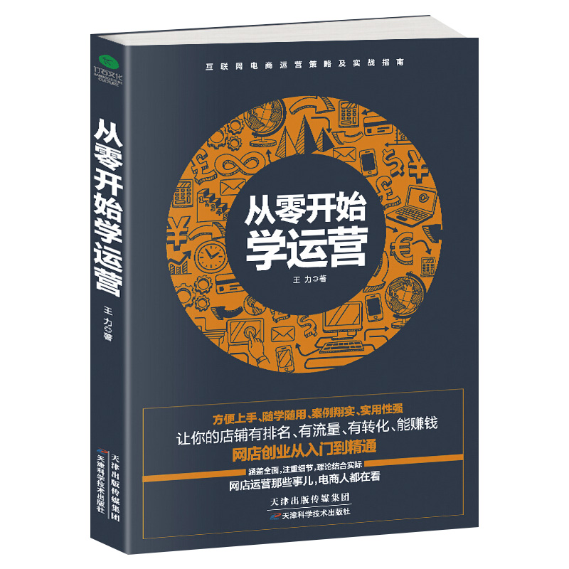 正版 从零开始学运营 网店创业从入门到精通 手把手教小白做网店运营 电商运营培训书籍 开网店书淘宝电商运营书籍 电子商务教程ZS - 图3