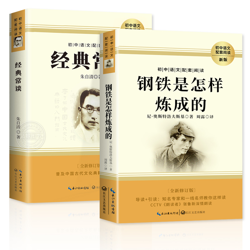 【老师推荐】钢铁是怎样炼成的经典常谈全2册八年级下册必读课外书人教版配套阅读世界名著完整未删减 经常长谈畅谈长江文艺出版社 - 图3