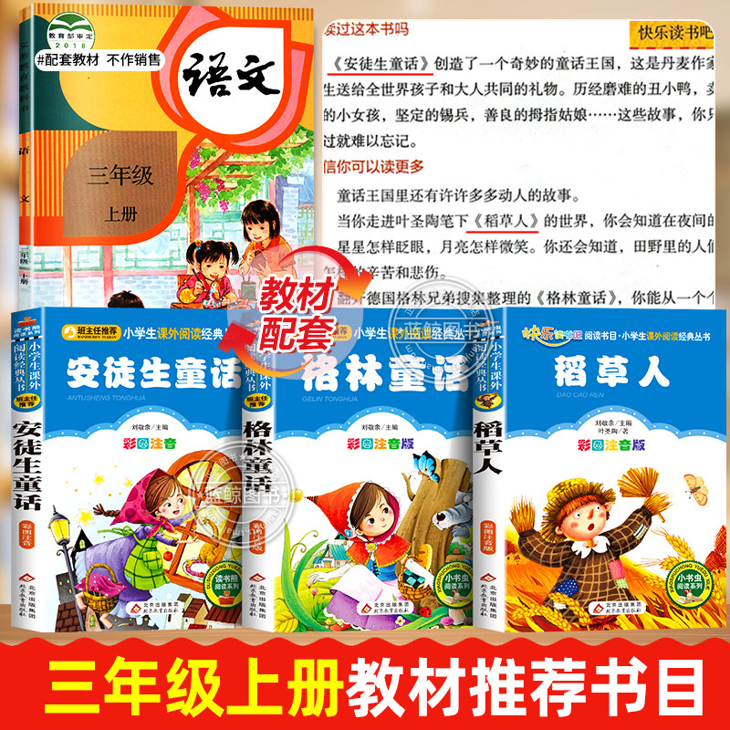 全套3册 稻草人书三年级上册必读正版的课外书叶圣陶格林童话安徒生童话故事全集快乐读书吧三上阅读书目老师推荐小学生书籍人教版