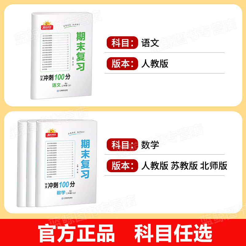 阳光同学期末复习卷冲刺100分二年级上册小学2年级语文数学全套人教版苏教版北师大必刷测试卷同步训练单元期中期末各地真题RJ