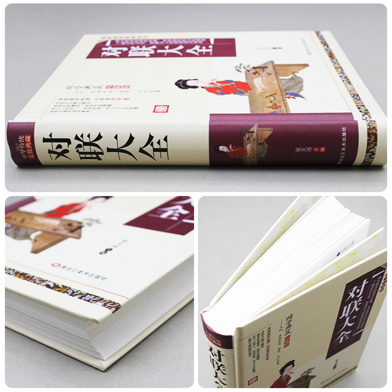 【精装硬壳】对联大全书 中华传统文化国学典藏珍藏版 实用对联大全 中华对联大全集 中国对联精粹集锦故事书 楹联春联对联书籍CWG - 图1