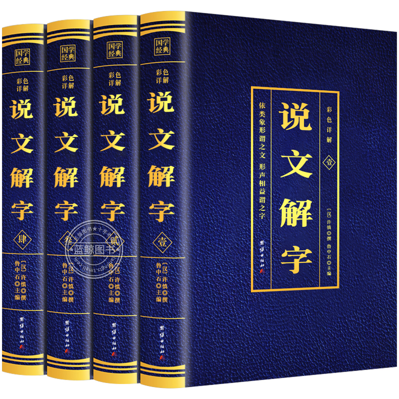 说文解字正版完整版无删减全套4本许慎撰原版未删减彩色详解古代汉语字典古文字字典咬文嚼字细说汉字的故事图解画说汉字的书籍BC - 图3