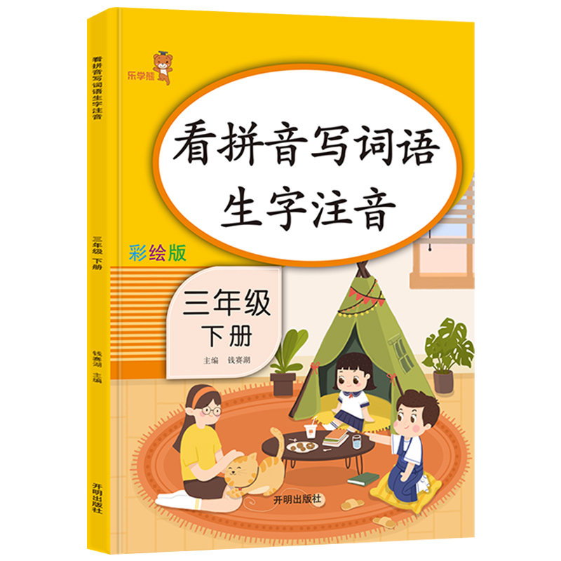 【3本30元】三年级下册看拼音写词语生字注音 RJ人教版小学3年级语文课堂训练作业本识字练字同步练习册拼音学习一课一练LXX_虎窝淘